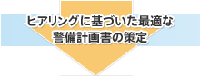 ヒアリングに基づいた最適な警備計画書の策定