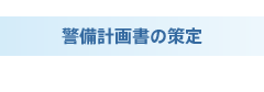 警備計画書の策定