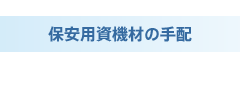 保安用資機材の手配