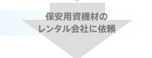 保安用資機材のレンタル会社に依頼