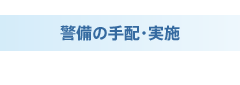 警備の手配・実施