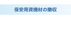 保安用資機材の撤収