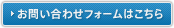 お問い合わせフォームはこちら