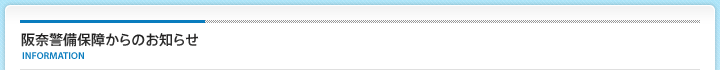 阪奈警備保障からのお知らせ