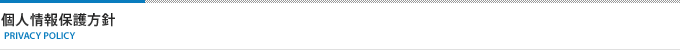 個人情報保護方針