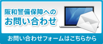 阪和警備保障へのお問い合わせ