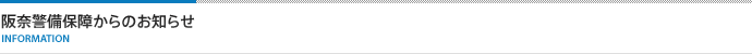 阪奈警備保障からのお知らせ