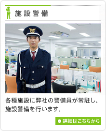 施設警備