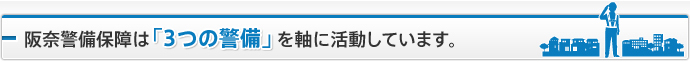 阪奈警備保障は「3つの警備」を軸に活動しています。